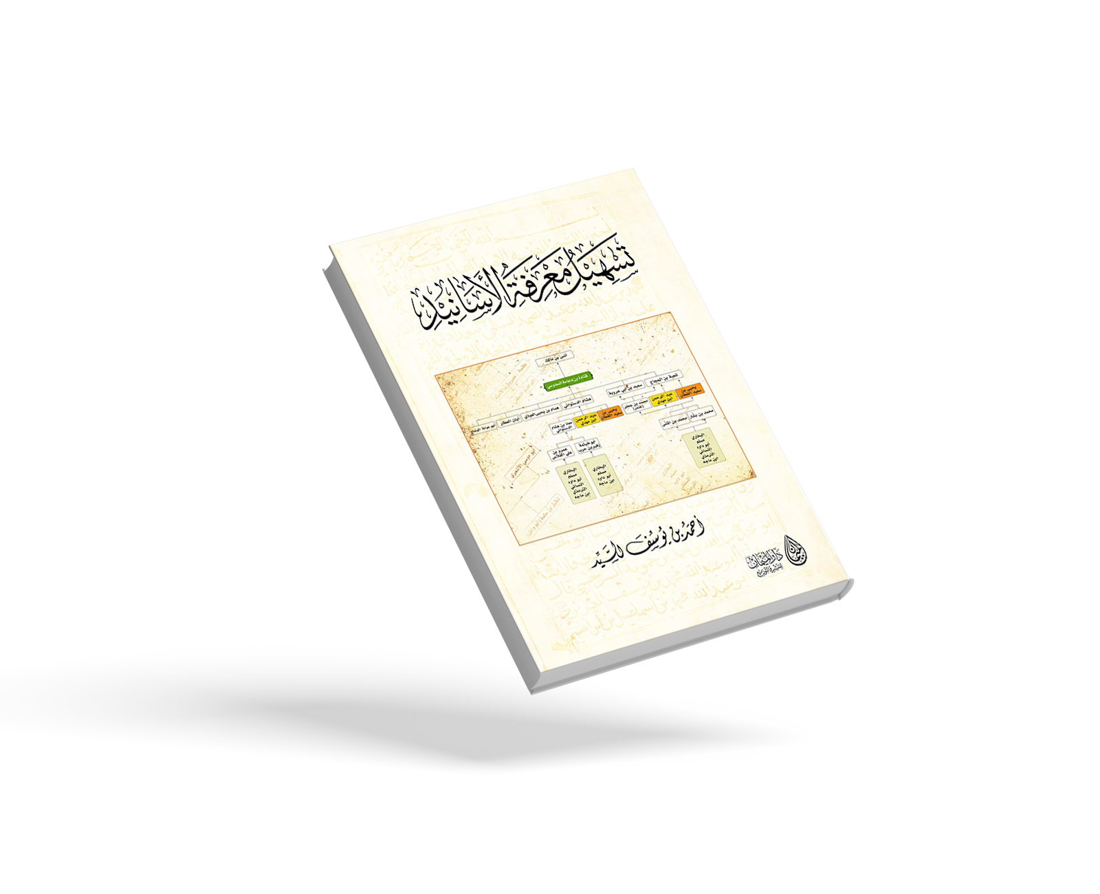تسهيل معرفة الأسانيد